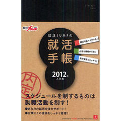 就活ＪＵＭＰの就活手帳　２０１２年入社版