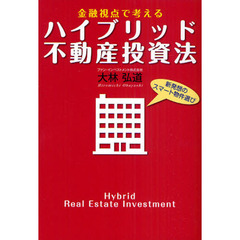 金融視点で考えるハイブリッド不動産投資法　新発想のスマート物件選び