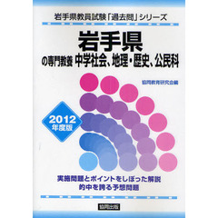 愛知県の専門教養中学社会、地理・歴史、公民科 教員試験 ２０１３年度版/協同出版/協同教育研究会