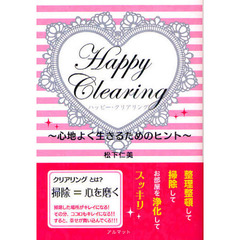 ハッピー・クリアリング　心地よく生きるためのヒント