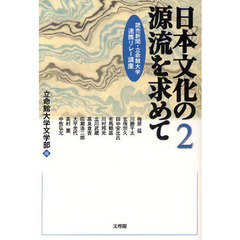 日本文化の源流を求めて　読売新聞・立命館大学連携リレー講座　２