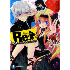 Ｒｅ（アールイー）：　バカは世界を救えるか？　３