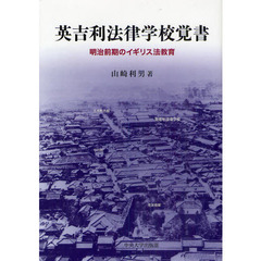 英吉利法律学校覚書　明治前期のイギリス法教育