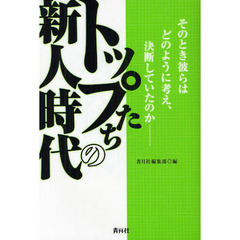 トップたちの新人時代