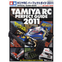 タミヤＲＣパーフェクトガイド　オフィシャルガイドブック　２０１１　Ｐｒｅｓｅｎｔｅｄ　ｂｙ　ＲＣ　ＣＡＲ’ｓ　ＲＥＶＯ