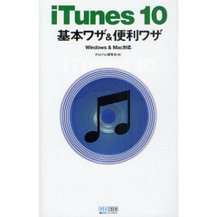 ｉＴｕｎｅｓ　１０基本ワザ＆便利ワザ