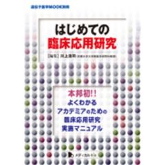 はじめての臨床応用研究　本邦初！！よくわかるアカデミアのための臨床応用研究実施マニュアル