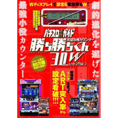 究極攻略カウンター勝ち勝ちくん３．０Ｗレ