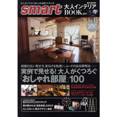 ｓｍａｒｔ大人インテリアＢＯＯＫ　２０１１　大人がくつろぐ「おしゃれ部屋」の作り方