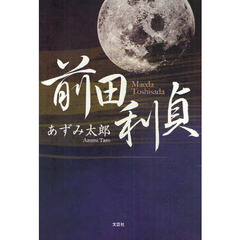 前田利貞