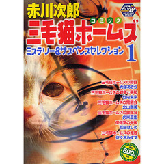 三毛猫ホームズミステリー＆サスペンス　１