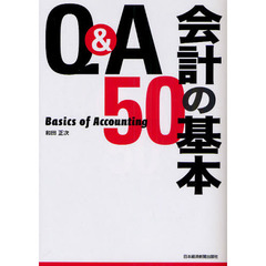 Ｑ＆Ａ　会計の基本５０
