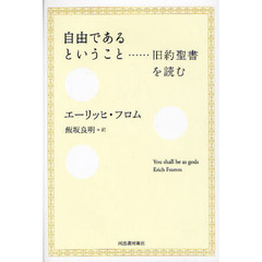 自由であるということ　旧約聖書を読む