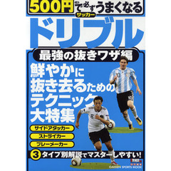 ５００円で必ずうまくなるサッカードリブル　最強の抜きワザ編