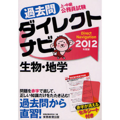 過去問ダイレクトナビ生物・地学　上・中級公務員試験　２０１２年度版