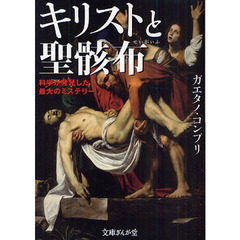 キリストと聖骸布　科学が発見した最大のミステリー