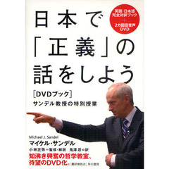 日本で「正義」の話をしよう　サンデル教授の特別授業　ＤＶＤブック