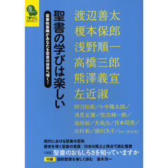 聖書の学びは楽しい　豪華執筆陣があなたを聖書の世界へ導く！