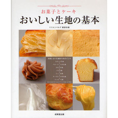 お菓子とケーキおいしい生地の基本