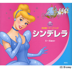 シンデレラ　４～６歳向け