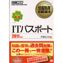 ＩＴパスポート　対応科目ＩＰ　２０１１年版　情報処理技術者試験学習書