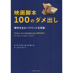 映画脚本１００のダメ出し　傑作を生むハリウッド文章術