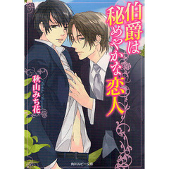 伯爵は秘めやかな恋人