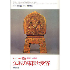 新アジア仏教史　０６　仏教の東伝と受容　中国　１　南北朝