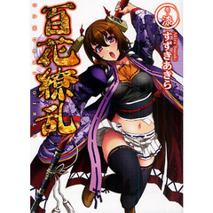 百花繚乱　巻ノ７