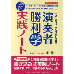 演奏者勝利学実践ノート　ベストパフォーマンスを引き出す
