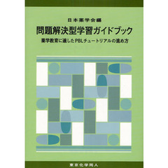 問題解決型学習ガイドブック　薬学教育に適したＰＢＬチュートリアルの進め方