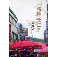 韓国旅日記　韓国の古代に倭国をのぞく