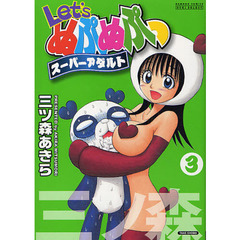 Ｌｅｔ’ｓぬぷぬぷっスーパーアダルト　３