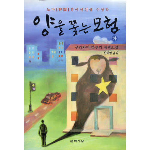 羊をめぐる冒険（韓国語版） 下巻 通販｜セブンネットショッピング