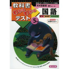 光村版　国語５