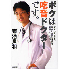 ボクは吃音ドクターです。　どもっていても、社会に必要とされる、医師になりたい