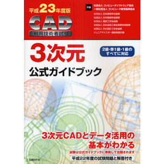 ＣＡＤ利用技術者試験３次元公式ガイドブック　平成２３年度版
