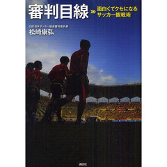 審判目線　面白くてクセになるサッカー観戦術