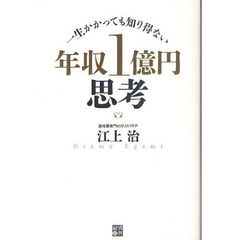 年収１億円思考　一生かかっても知り得ない