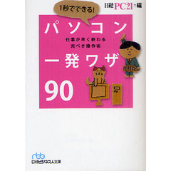 1秒でできる！　パソコン一発ワザ90