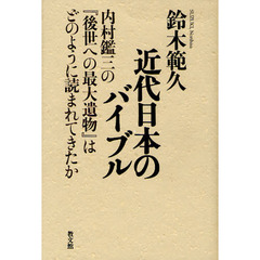 近代日本のバイブル　内村鑑三の『後世への最大遺物』はどのように読まれてきたか