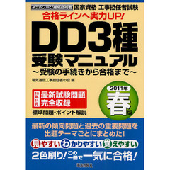 国家資格工事担任者試験ＤＤ３種受験マニュアル　受験の手続きから合格まで　２０１１年春版　ネットワーク接続技術者