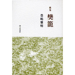 樊籠　豊嶋雅明歌集