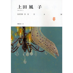 ＬＵＣＩＤ　ＤＲＥＡＭ　上田風子作品集