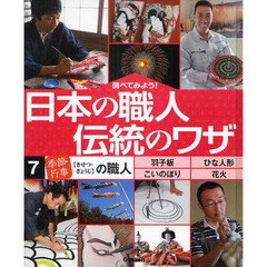 調べてみよう！日本の職人伝統のワザ　７　「季節・行事」の職人