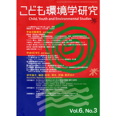 こども環境学研究　Ｖｏｌ．６Ｎｏ．３（２０１０Ｄｅｃｅｍｂｅｒ）　〈特集〉こども環境と父親