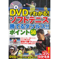 ＤＶＤでわかる！ソフトテニス勝てるダブルス！！ポイント５０