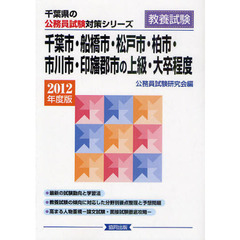 千葉市・船橋市・松戸市・柏市・市川市・印旛郡市の上級・大卒程度　教養試験　２０１２年度版