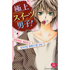 極上スイーツ男子！