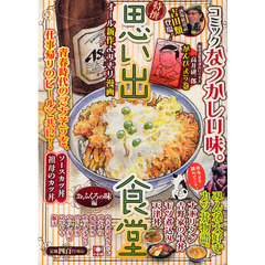 思い出食堂　おふくろの味編